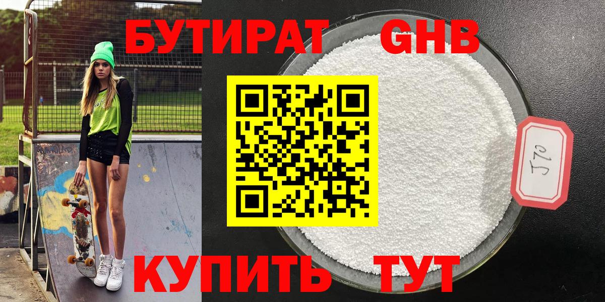 Бутират жидкий экстази Дивногорск